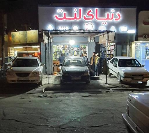 عکس فروشگاه دنیای لنت