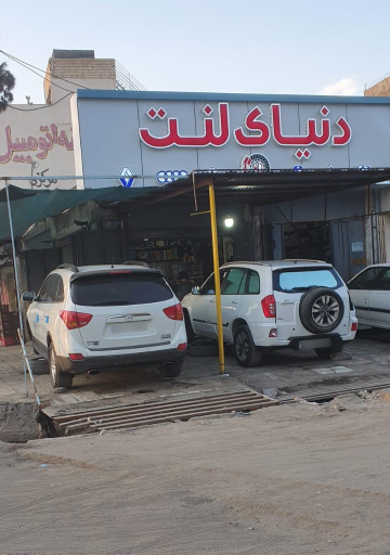 عکس فروشگاه دنیای لنت