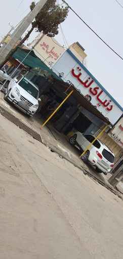 عکس فروشگاه دنیای لنت