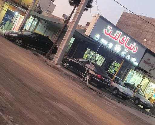 عکس فروشگاه دنیای لنت