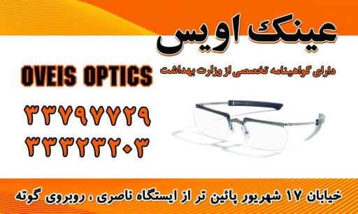 عکس عینک اویس