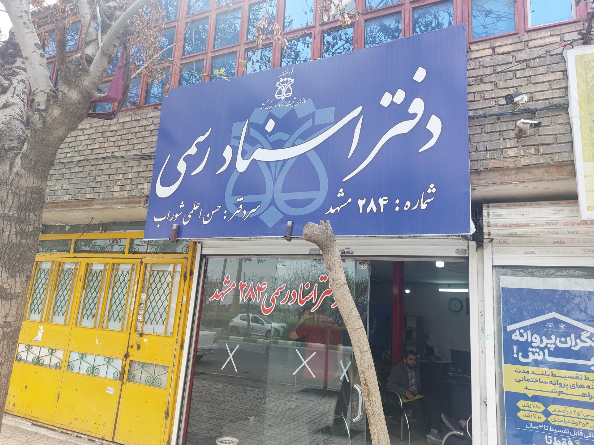 عکس دفتر اسناد رسمی 284
