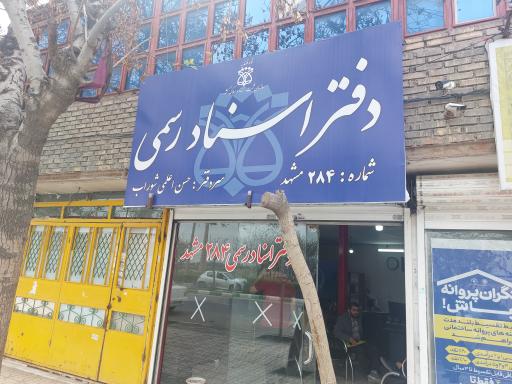 دفتر اسناد رسمی 284