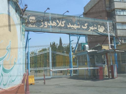 عکس شهرک شهید کلاهدوز