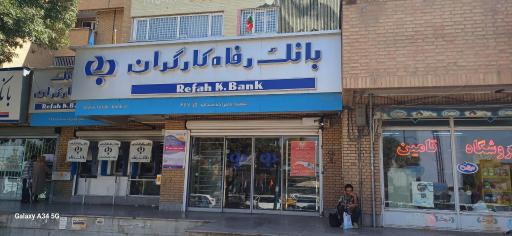 عکس بانک رفاه کارگران