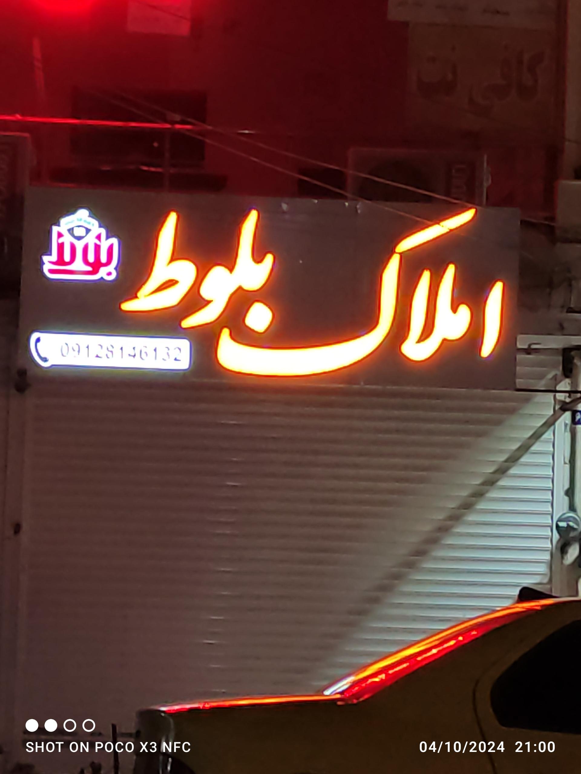 عکس املاک بلوط