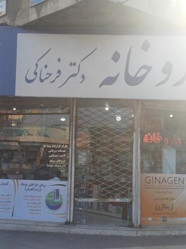 عکس داروخانه دکتر فرحناکی