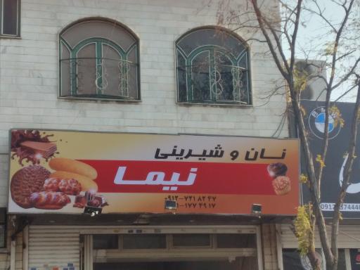 عکس نان و شیرینی نیما