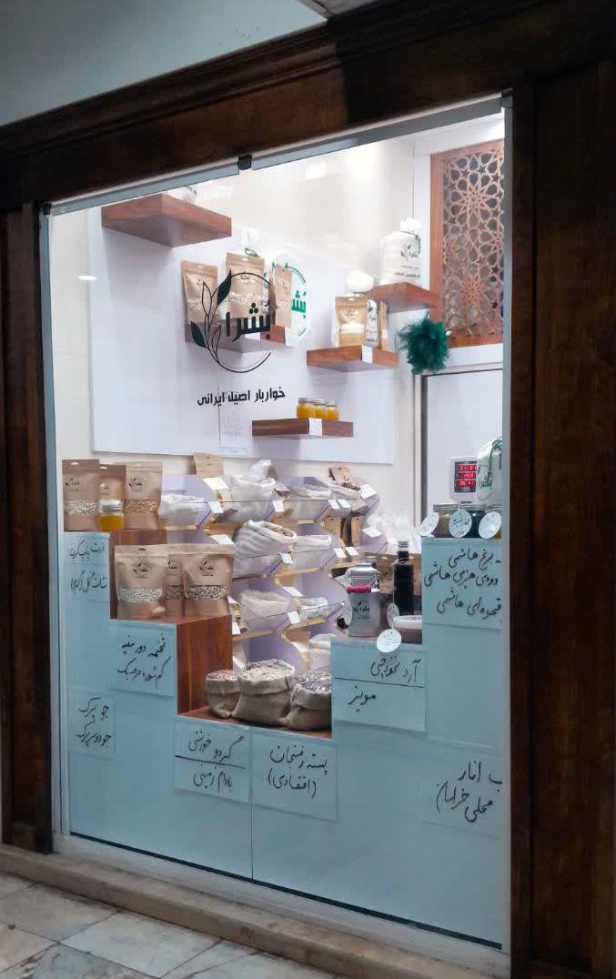 عکس خواربار اصیل ایرانی بُشرا