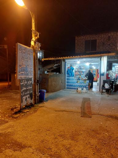 عکس سوپری آبپری شایان