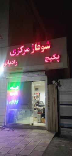 عکس شوفاژ مرکزی البرز