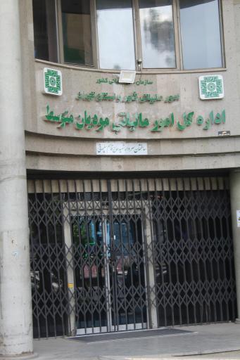عکس اداره کل امور مالیاتی مؤدیان متوسط