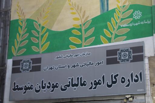 عکس اداره کل امور مالیاتی مؤدیان متوسط