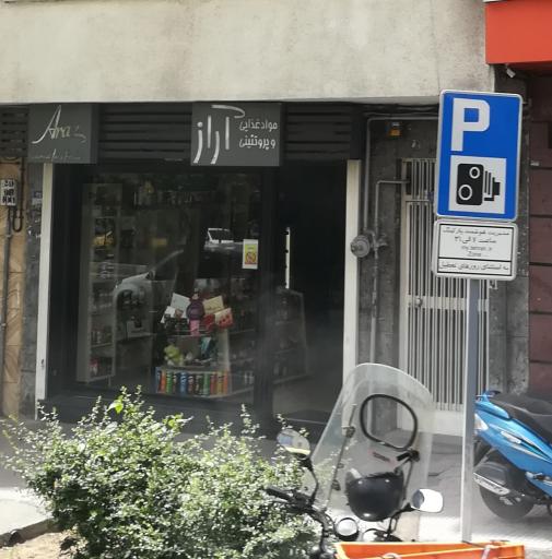 عکس مواد غذایی آراز 