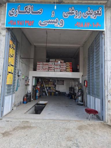 عکس تعویض روغنی و صافکاری ویسی