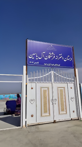 عکس دبستان دخترانه فرشتگان آل یاسین 