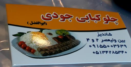 عکس چلوکبابی جودی