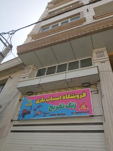 عکس فروشگاه اسباب‌بازی زنگ تفریح 