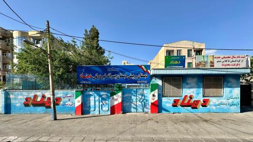 عکس دبستان و پیش دبستان دهناد