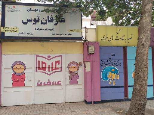 دبستان دخترانه عارفان
