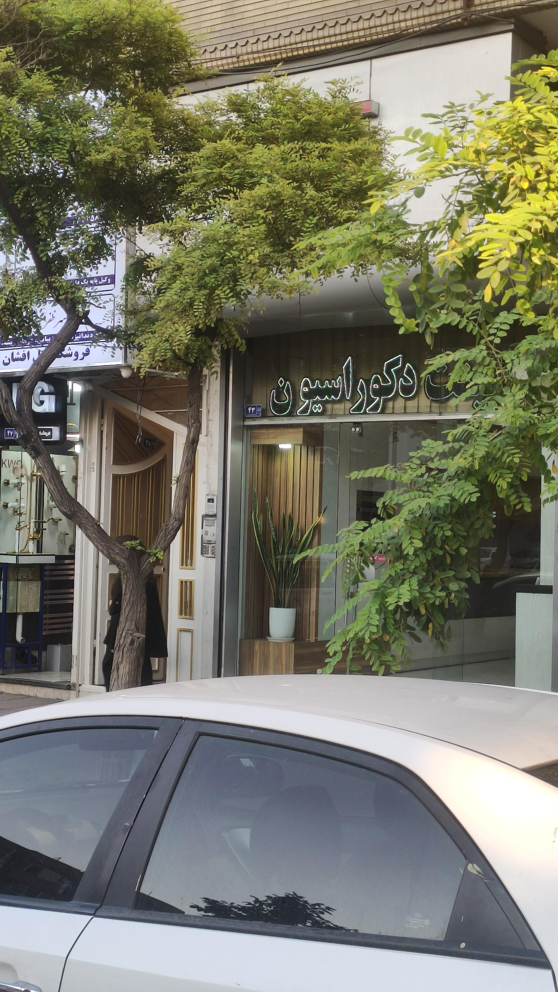 عکس فروشگاه دکوراسیون داخلی آلپای دکور
