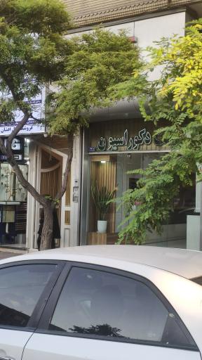 عکس فروشگاه دکوراسیون داخلی آلپای دکور