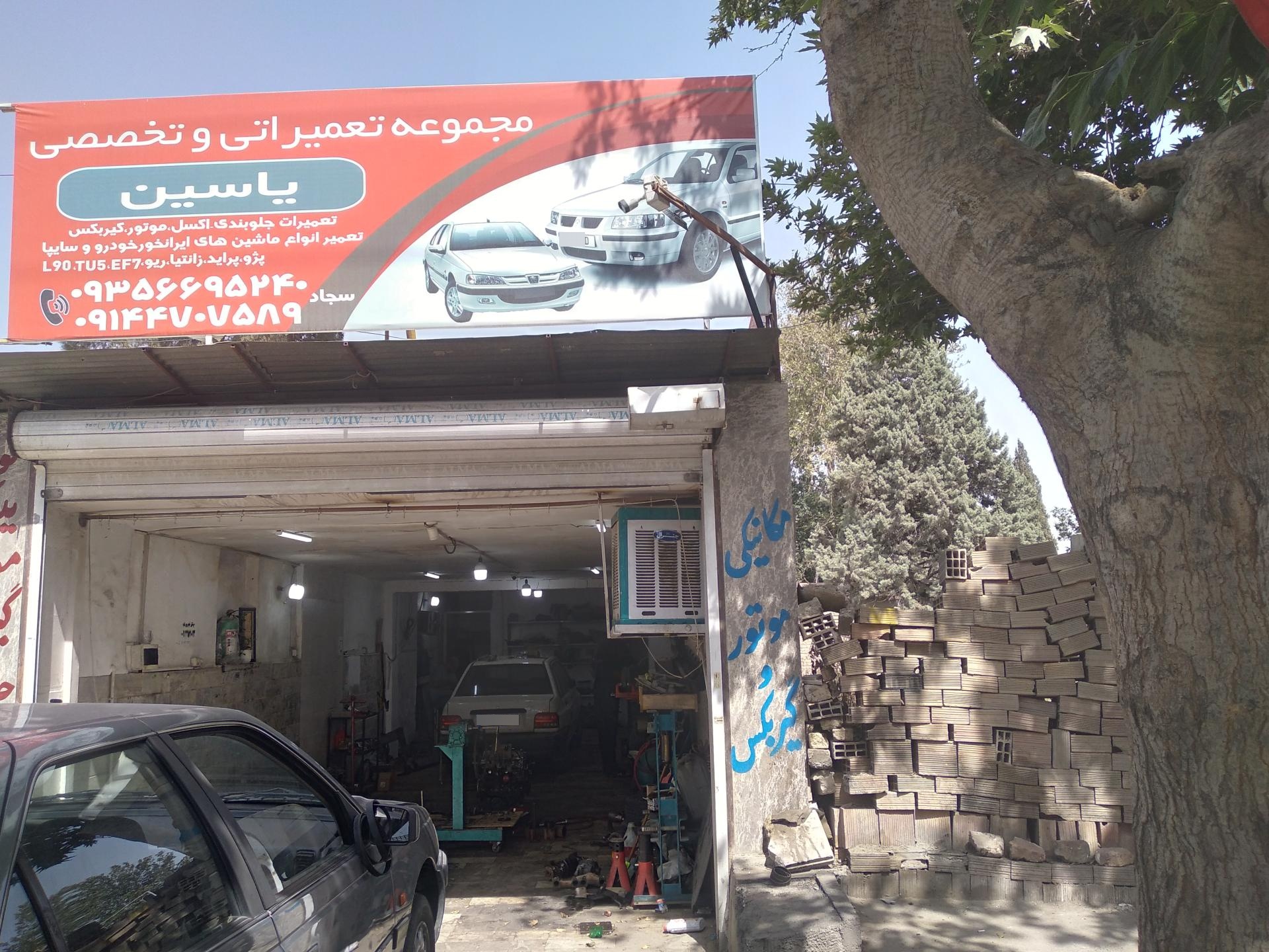 عکس مجموعه تعمیراتی تخصصی یاسین