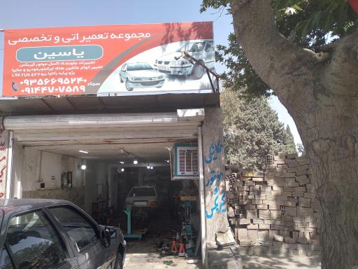 عکس مجموعه تعمیراتی تخصصی یاسین
