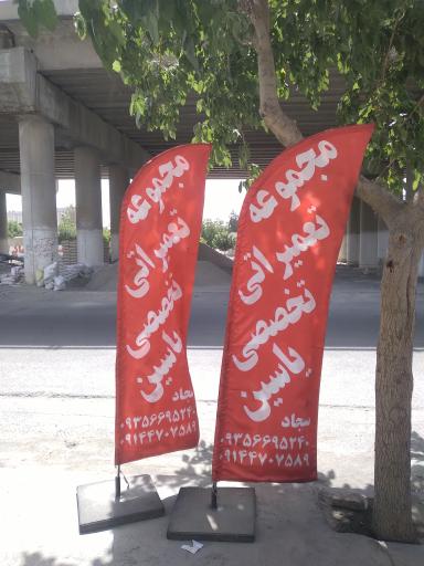 عکس مجموعه تعمیراتی تخصصی یاسین