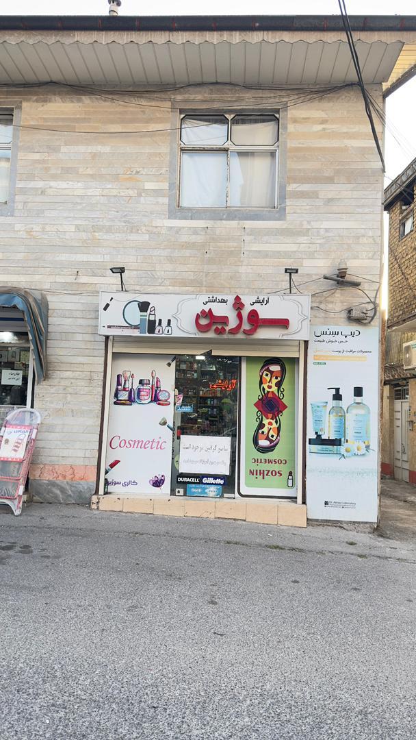 عکس لوازم آرایشی سوژین