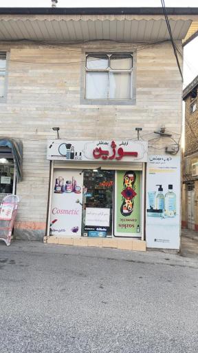 عکس لوازم آرایشی سوژین