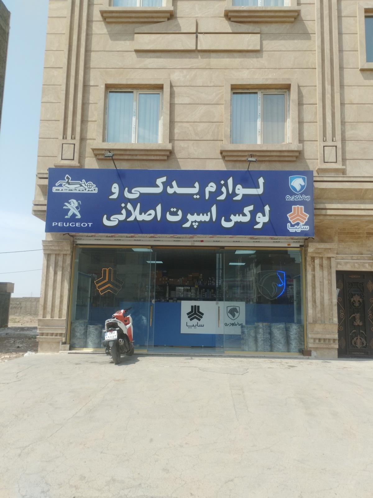 عکس لوازم یدکی و لوکس اسپرت اصلانی