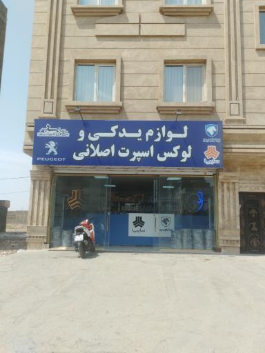 لوازم یدکی و لوکس اسپرت اصلانی