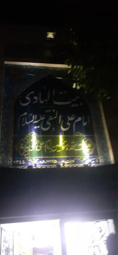 عکس بیت الهادی حسینیه امام علی النقی