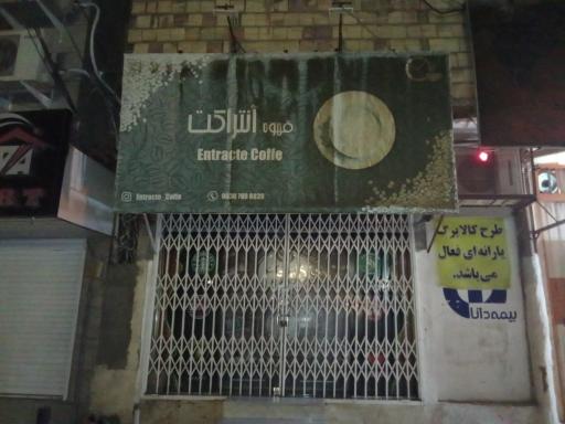 عکس قهوه آنتراکت