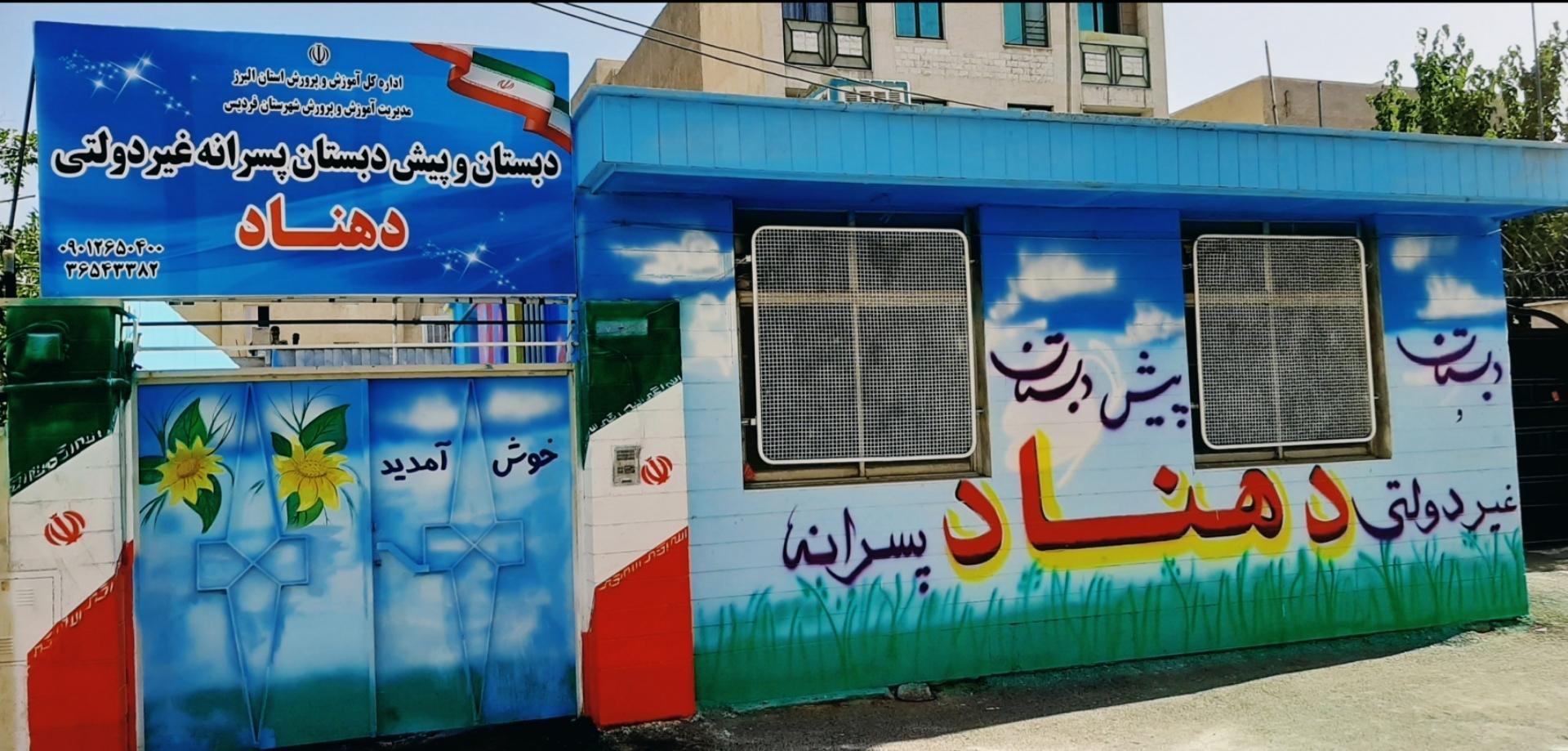 عکس دبستان و پیش دبستان دهناد