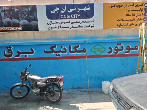 عکس شهر CNG سی ان جی گازسوز رایگان و تعمیرات