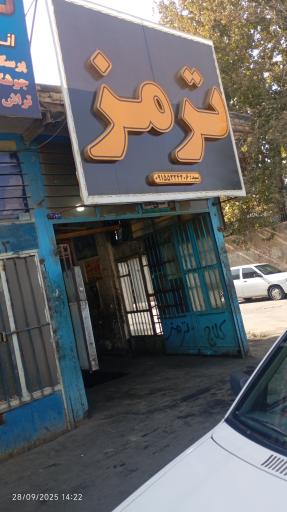 عکس ترمز سازی سید