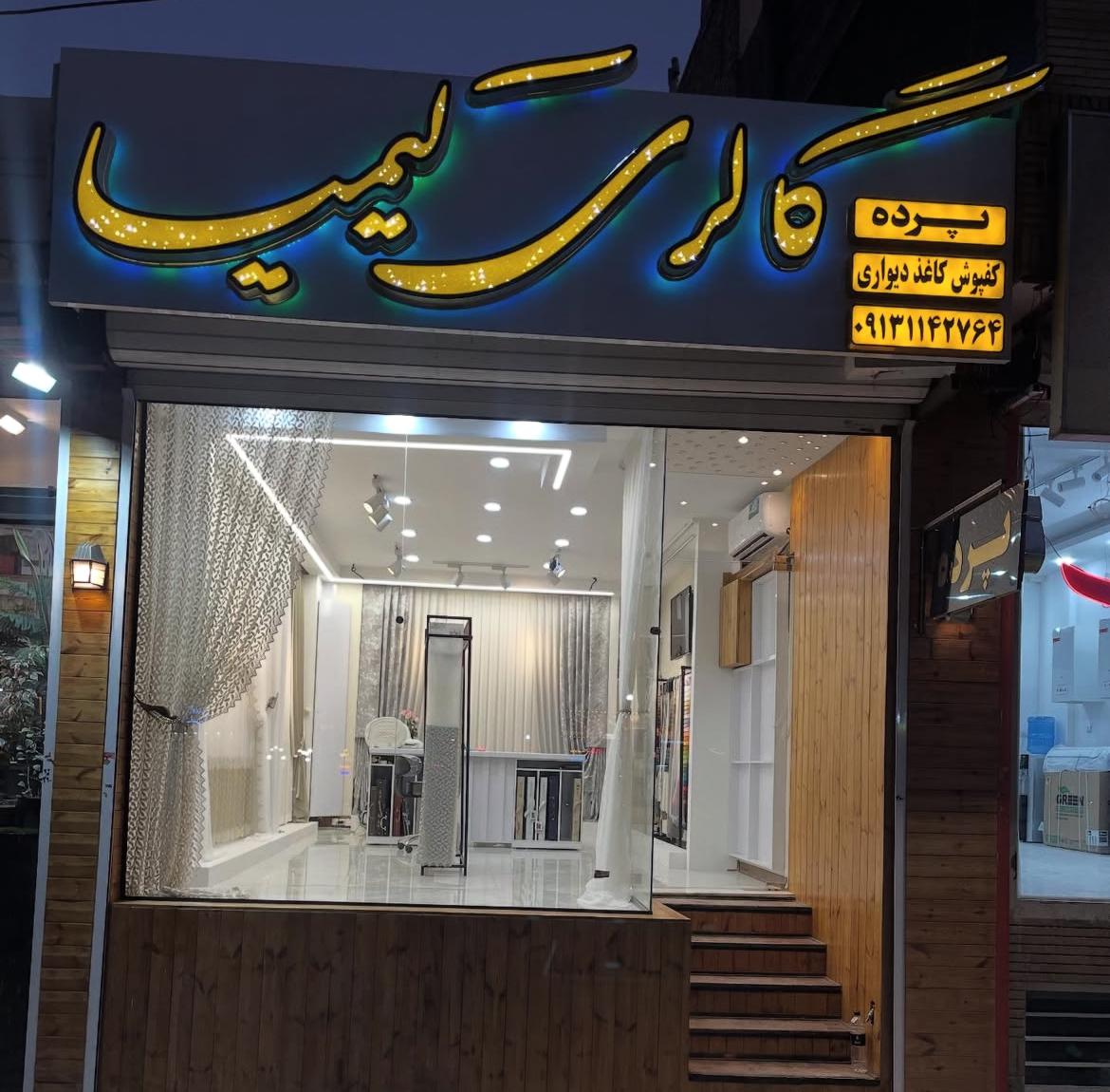عکس گالری پرده کیمیا