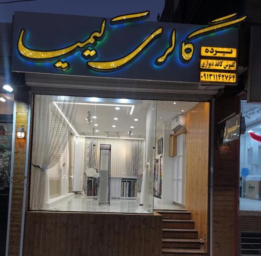 گالری پرده کیمیا