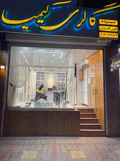 عکس گالری پرده کیمیا