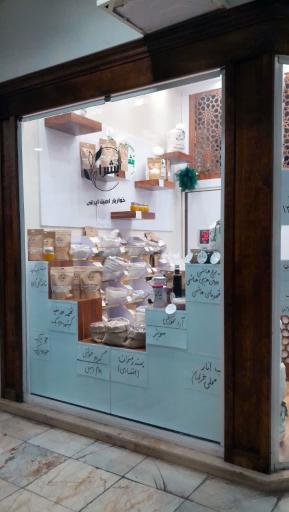 عکس خواربار اصیل ایرانی بُشرا