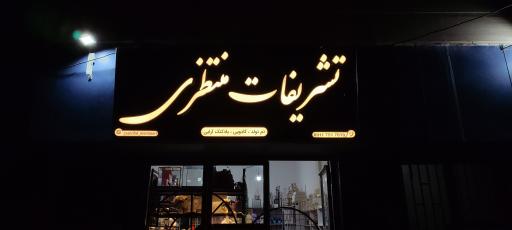 عکس تشریفات عروسی و تولدی منتظری 