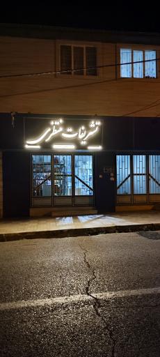 عکس تشریفات عروسی و تولدی منتظری 