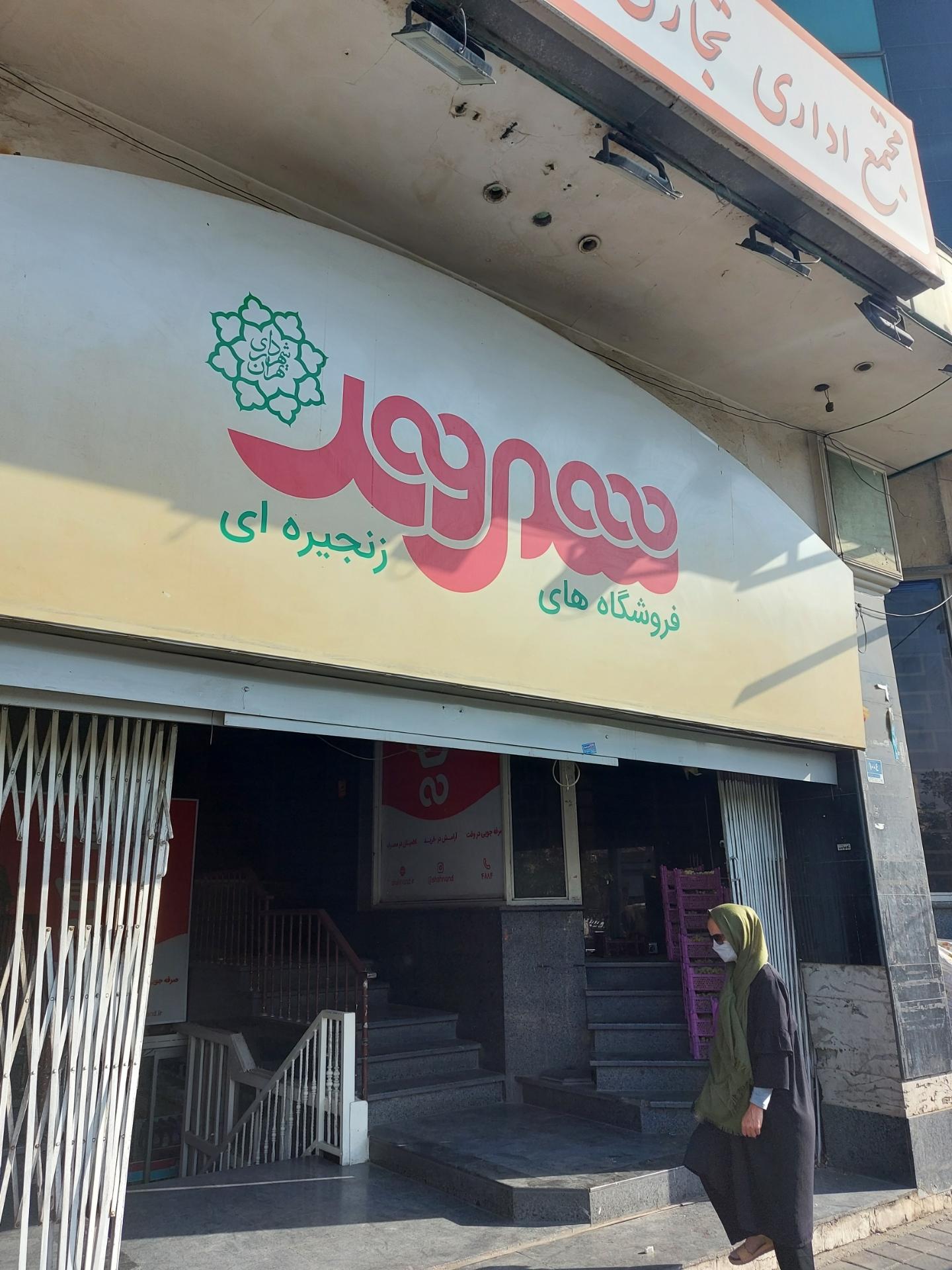 عکس فروشگاه شهروند تهران نو شعبه قاسم آباد