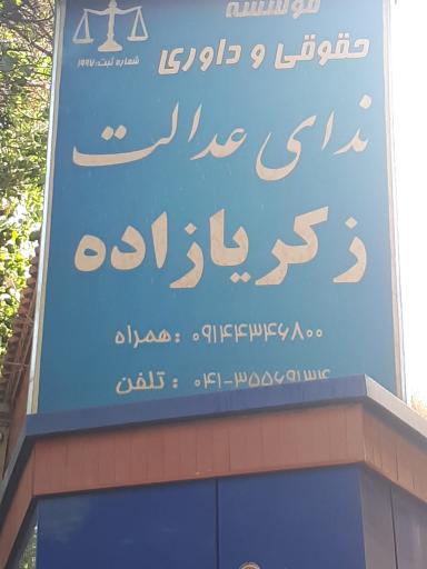 موسسه حقوقی و داوری ندای عدالت زکریازاده