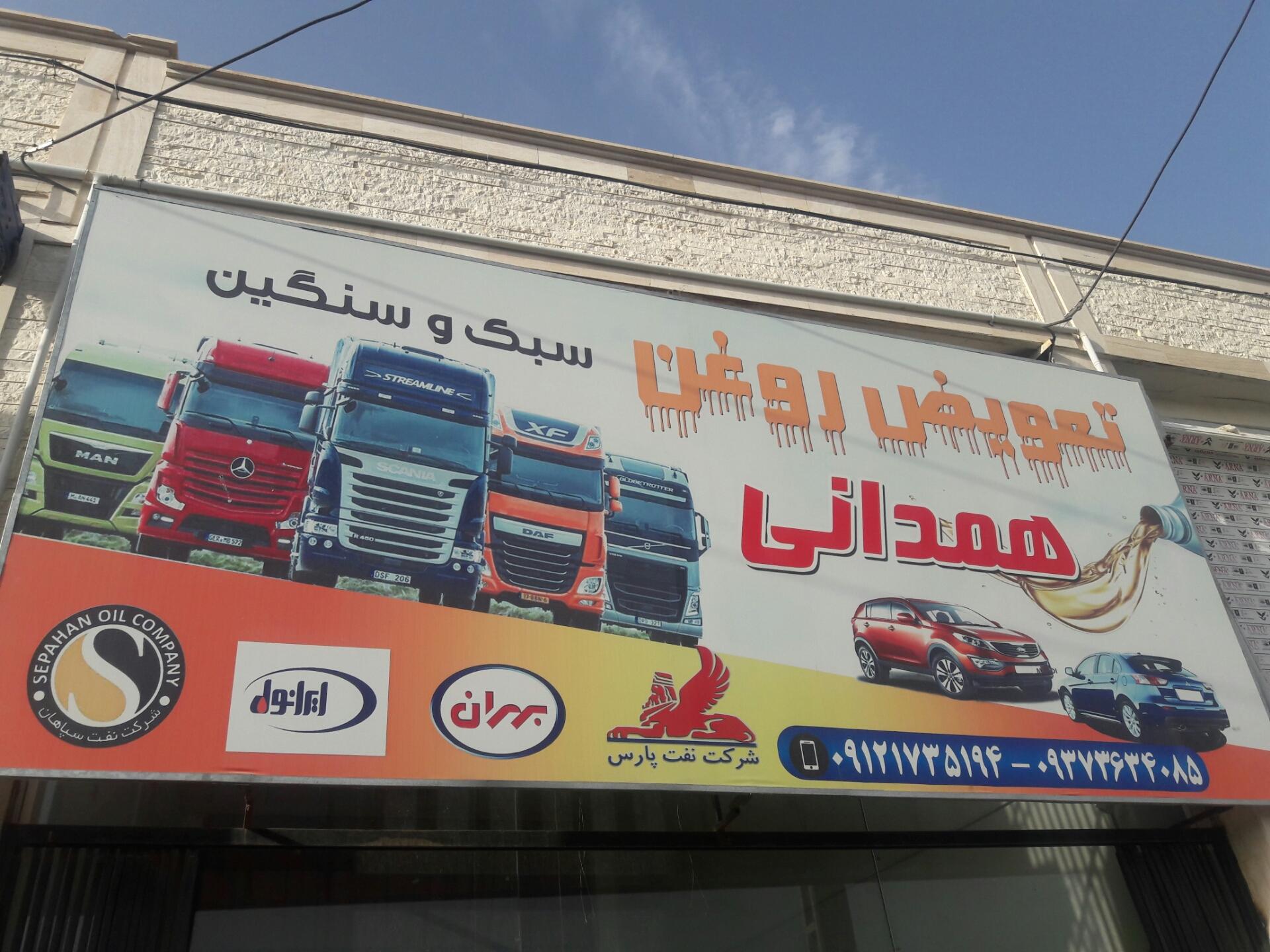 عکس تعویض روغن همدانی 