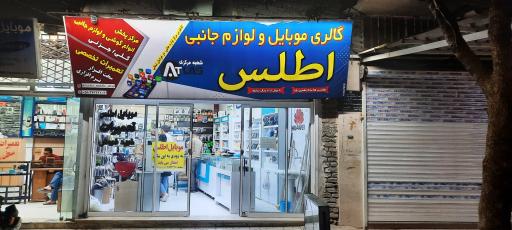عکس موبایل اطلس