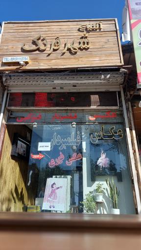 عکس آتلیه شهرفرنگ