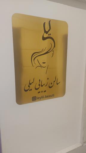 عکس سالن آرایش و زیبایی لیلی